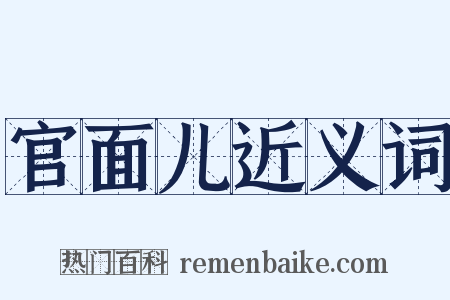官面儿近义词是什么意思的图片